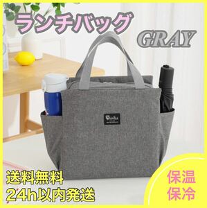 グレー ランチバッグ お弁当 保冷　保温 トートバッグ　マザーズバッグ 大容量 トート 通勤 保冷バッグ キャンバス