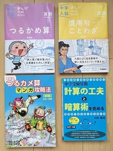 ☆中学受験☆国語☆算数☆つるかめ算☆慣用句・ことわざ☆計算の工夫と暗算術☆参考書☆計4冊☆