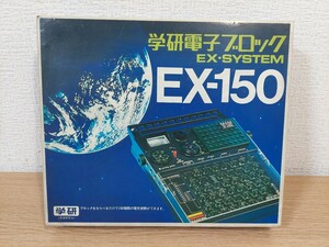 学研　学研電子ブロック EX-SYSTEM EX-150