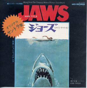 「ジョーズ」メイン・タイトル／ジョン・ウィリアムス（サウンドトラック）(シングル・レコード)　Jaws(Main Title)/John Williams