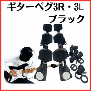 ギターペグ L3+R3 エレキギター アコースティックギター用 チューナー チューニングペグ ギターのツマミ 交換部品 6個入り ブラック