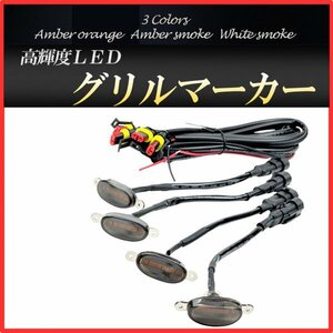 LED grill marker car marker lamp warning light 12Ⅴ side marker daylight dress up custom amber luminescence smoked cover 