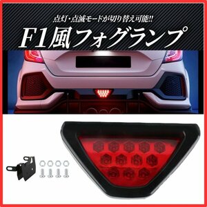 バックフォグ F1 テール ランプ ストップランプ ブレーキランプ リア LED 12V 汎用品 常時 点灯 点滅 切替 尾灯 レッド