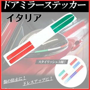 ドアミラー ステッカー 車 サイドミラー 汎用 自転車 シール ドレスアップ デカール カー パーツ 傷 隠し 防止 保護 イタリア 国旗