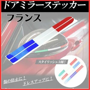 ドアミラー ステッカー 車 サイドミラー 汎用 自転車 シール ドレスアップ デカール カー パーツ 傷 隠し 防止 保護 フランス 国旗の画像1