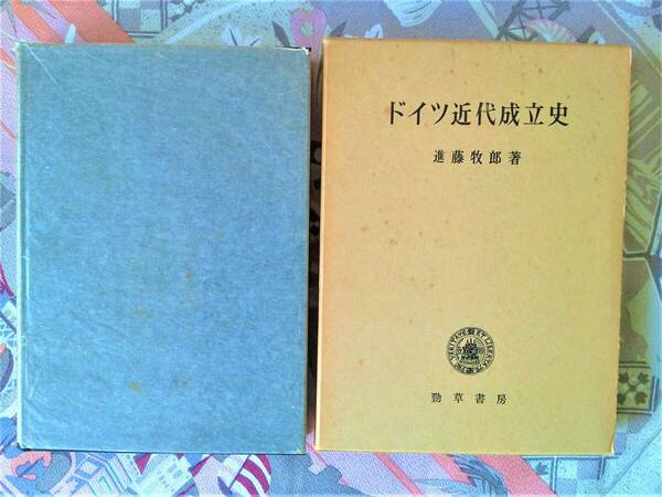 ドイツ近代成立史　進藤牧郎　勁草書房