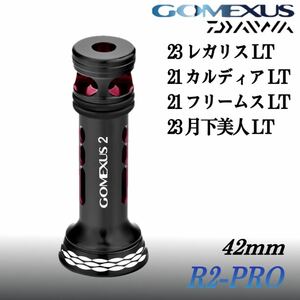 【ゴメクサス】リールスタンド　42mm/ダイワ専用　R2-PRO/23月下美人LT/ブラックレッド/23レガリスLT