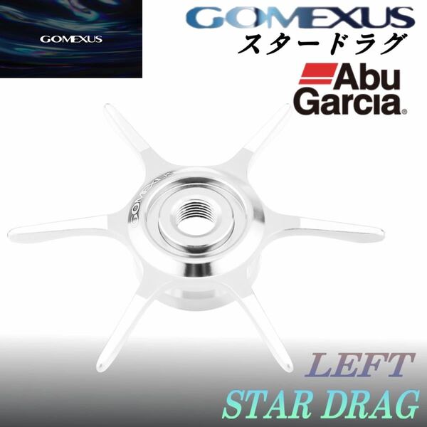Gomexus【ゴメクサス】アルミ製スタードラグ/アブガルシア/シルバー/左巻き
