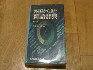  free shipping foreign from .. new language dictionary no. 3 version . wistaria . Saburou Shueisha S49.12 foreign from came new language dictionary . wistaria . Saburou breaking none 