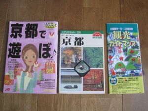 送料無料 京都ガイドブック 2冊セット 1999年～2000年版 るるぶっく 京都で遊ぼ&エアリアガイド 25 京都 当時物地図付き Map JTB 昭文社