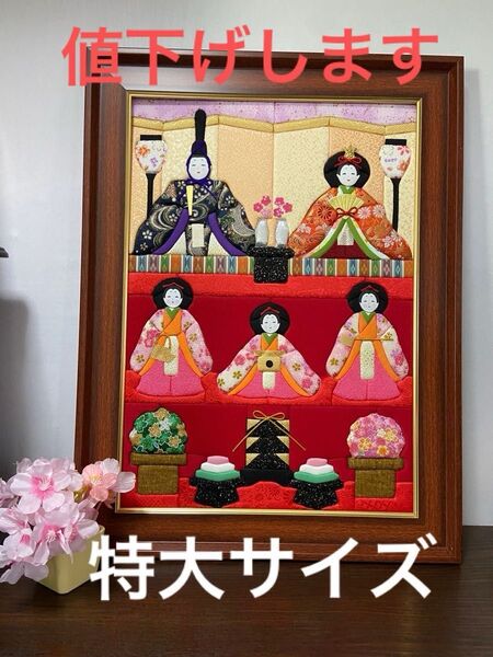ハンドメイド特大サイズ きめこみうららか雛飾り