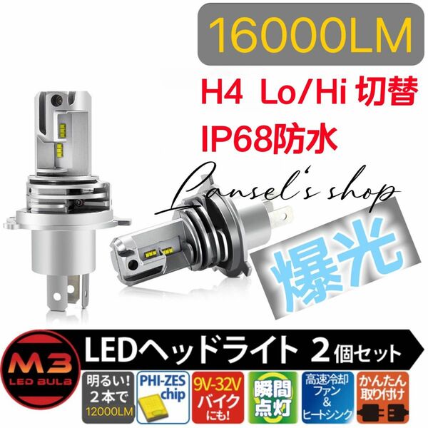 H4 led ヘッドライト Hi/Lo 16000LM 54W 12V/24V バイク用 車用 ホワイト LEDバルブ #b