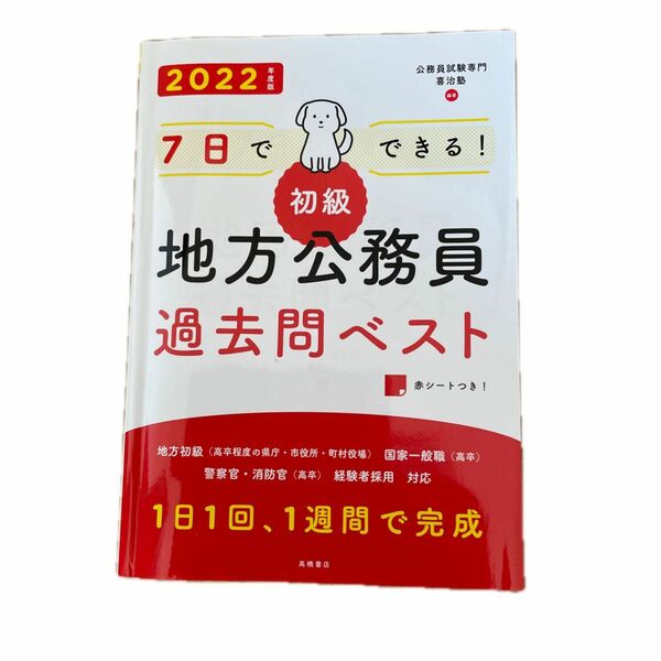 ７日でできる！初級地方公務員過去問ベスト　’２２年度版 （７日でできる！） 喜治塾／編著