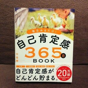 自己肯定感365日BOOK 中島輝