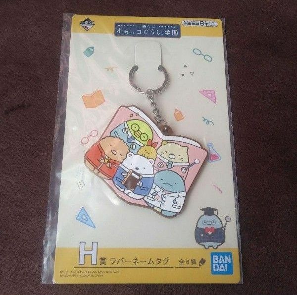 【未使用品】すみっコぐらし 一番くじ ラバーキーホルダー