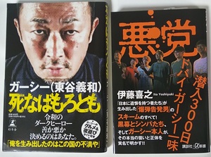 【即決・送料無料】「死なばもろとも」+「悪党 潜入300日 ドバイ・ガーシー一味」2冊セット ガーシー 東谷義和 箕輪厚介 伊藤喜之