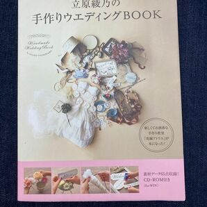 立原綾乃の手作りウエディングBOOK = Handmade Wedding B…