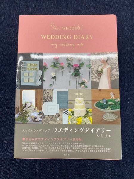 ウエディングダイアリー = WEDDING DIARY : スマイルウエディング