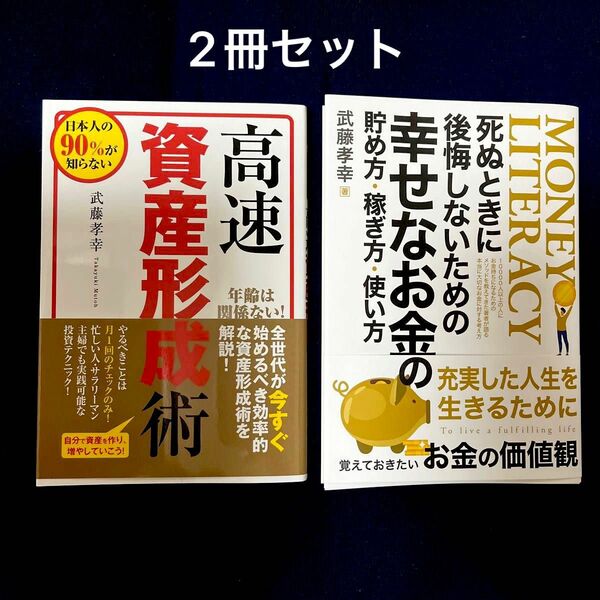 2冊セット　高速資産形成術 日本人の９０％が知らない／死ぬときに後悔しないための幸せなお金の貯め方稼ぎ方使い方Book／武藤孝幸 