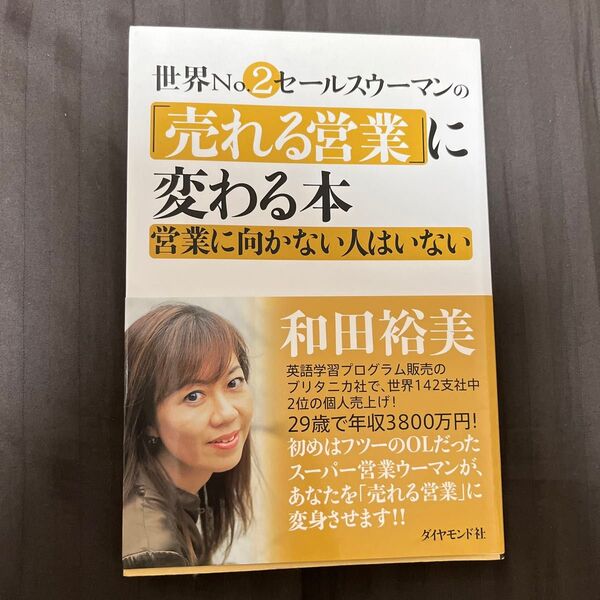 世界Ｎｏ．２セールスウーマンの「売れる営業」に変わる本　営業に向かない人はいない 和田裕美／著