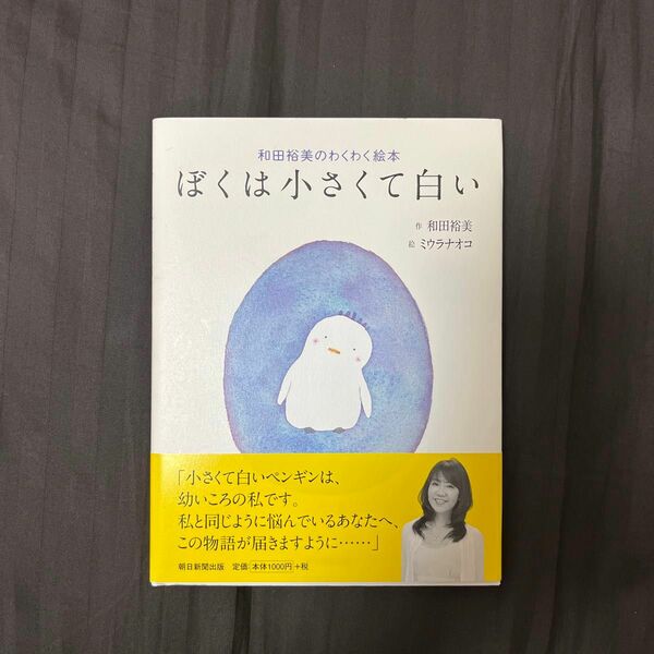 【値下げ】ぼくは小さくて白い　和田裕美のわくわく絵本 和田裕美／作　ミウラナオコ／絵