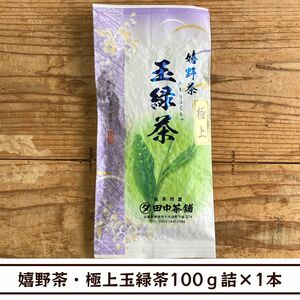 【送料無料】令和6年産新茶！！うれしの茶「極上・玉緑茶」100ｇ詰×１本（佐賀県産）