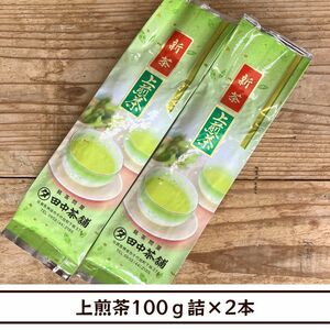 【送料無料】令和６年産新茶！上煎茶100ｇ詰×２本（日常使いに）