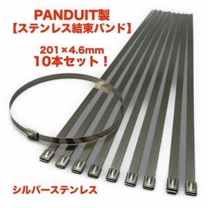 ★即決！PANDUIT 304ステンレス タイラップ 10本 201×4.6mm 結束バンド 強力 インシュロック 耐熱 全天候 メンテナンス 200 バイク 自動車