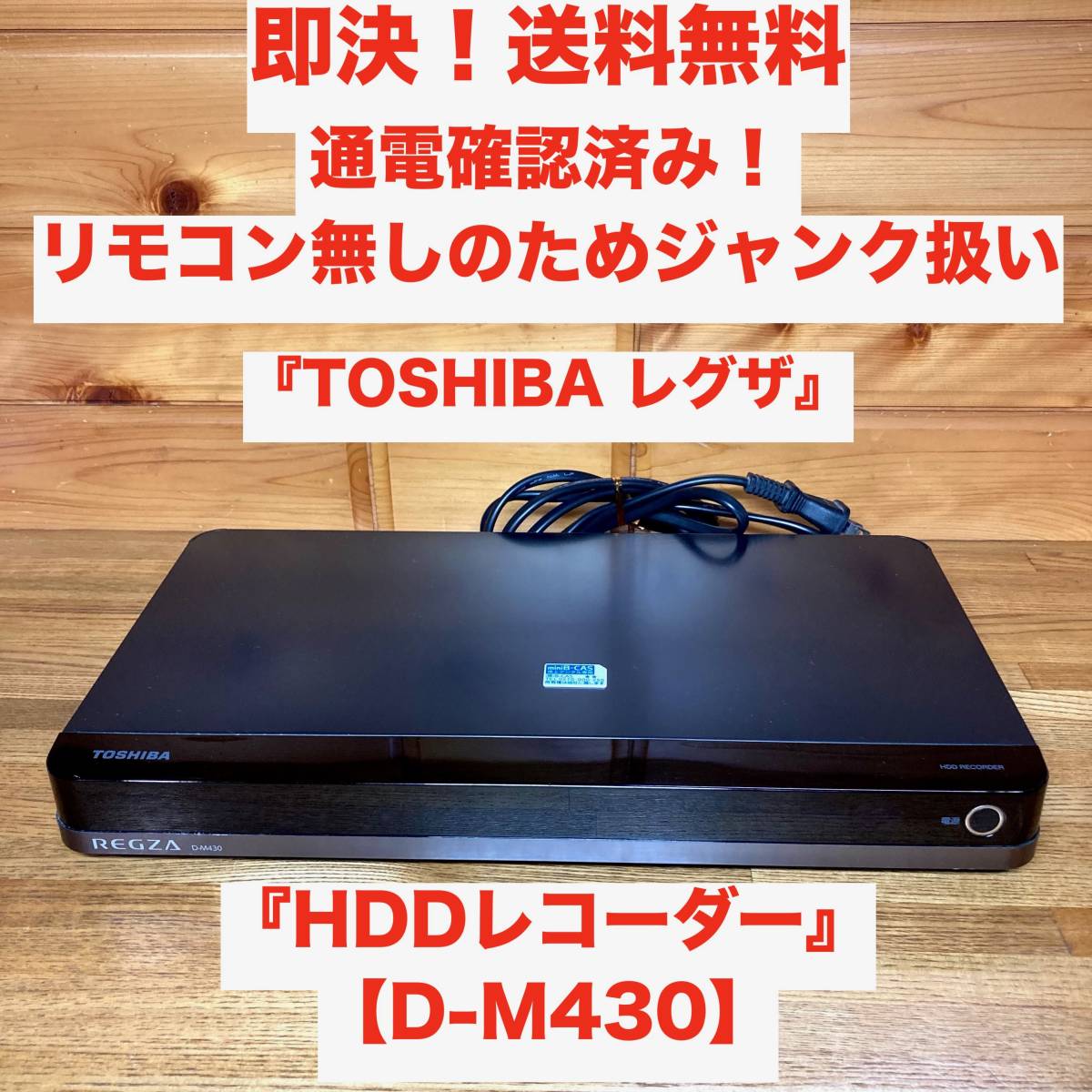 Yahoo!オークション -「toshiba regza d-m430」の落札相場・落札価格