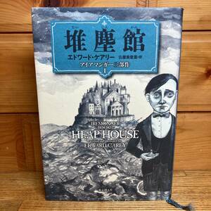 ★即決 送料無料 初版 堆塵館 アイアマンガー三部作 1 エドワード・ケアリー