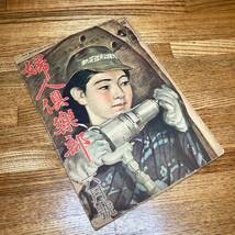 ★即決 送料無料 昭和19年6月号 1944年 婦人倶楽部 古雑誌 戦時中 戦争中発行 歴史 空襲 資料 服装 時代 日本軍 市民 風俗 レトロ_画像4