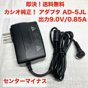 ★即決 送料無料 CASIO純正！キーボード用 薄型 ACアダプタ AD-5JL センターマイナス DC9.0V/0.85A アダプター 電源ケーブル 電源コード