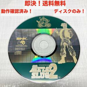 ★即決 送料無料 動作確認済み ディスクのみ メタルスラッグ2 METAL SLUG2 SNK NEOGEO CD ゲームソフト レトロゲーム グッズ