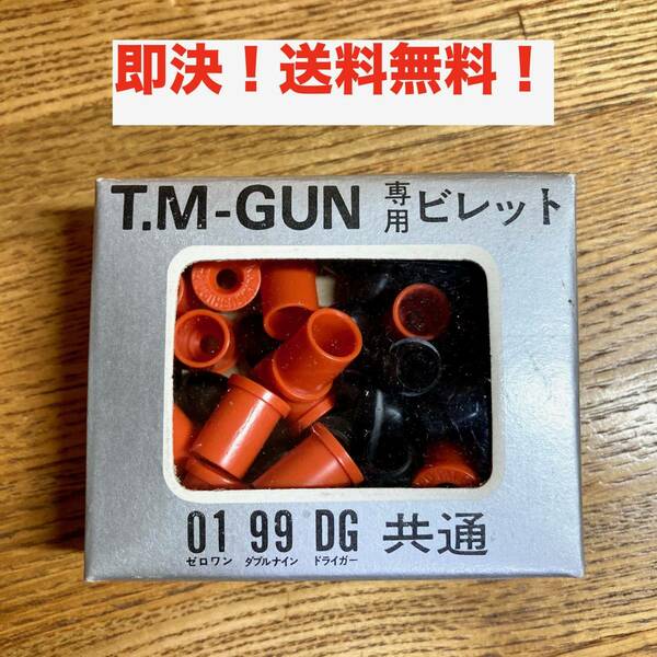 レア 当時物 新品 即決 送料無料 T.M-GUN 専用 ビレット 01 99 DG ドライガー 共通 薬莢 弾丸 薬きょう マツシロ タカトク TMガン テムガン
