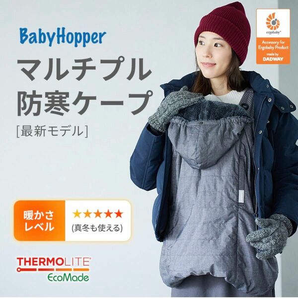BabyHopper マルチプル防寒ケープ/グレー