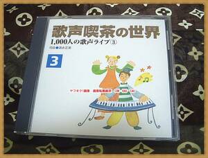 CD　廃盤　歌声喫茶の世界　1000人の歌声ライブ　③　２００３年　◆　レトロ　レア　エモイ　昭和　文化　コーラス