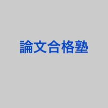 論文合格塾　予備試験　司法試験　2023_画像1