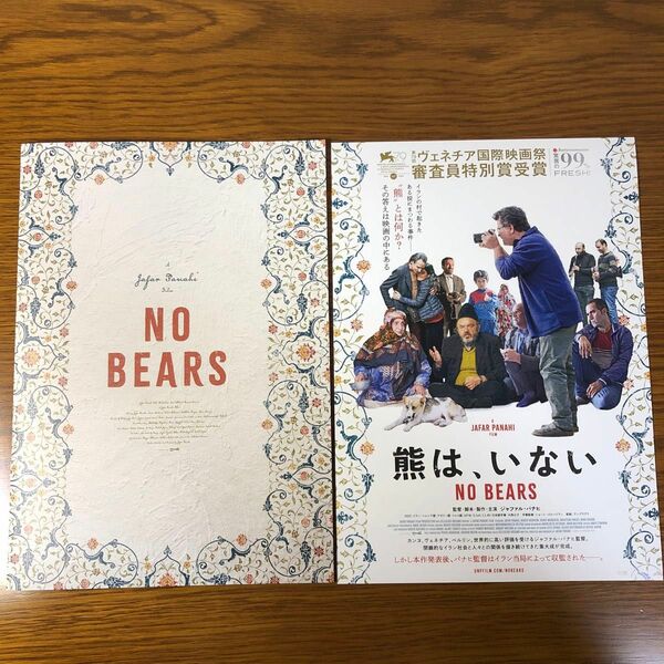 「熊は、いない」パンフレット 映画チラシ　ジャファル パナヒ フライヤー