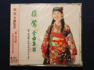 未開封CD 「峯鶯 - 全曲集Ⅲ」/みねうぐいす/全曲集3/アルバム/KICD-47