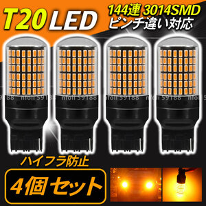 ウインカー LED バルブ T20 4個 アンバー オレンジ シングル ピンチ部違い キャンセラー ハイフラ防止抵抗 内蔵 新品 ウェッジ led 032