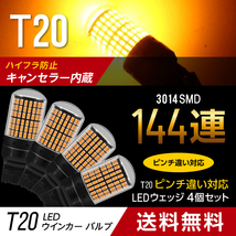 t20 ウインカー LED バルブ T20 led アンバー 4個 シングル ピンチ部違い対応 オレンジ色 ハイフラ防止抵抗 即決 新品未使用 032_画像1