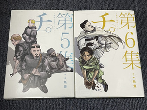 【コミックセット】　チ。―地球の運動について―　2冊セット 5～6巻 N -