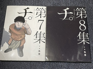 【コミックセット】　チ。―地球の運動について―　2冊セット 7～8巻 N