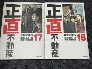 【コミックセット】　正直不動産　2冊セット 17～18巻 N