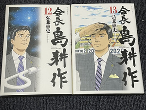 【コミックセット】　会長 島耕作　2冊セット 12～13巻 N