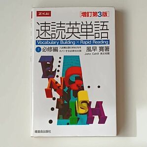 速読英単語　　　１　必修編　増訂第３版 風早　寛　著