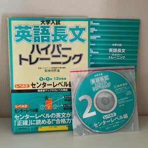 大学入試英語長文ハイパートレーニング　レベル２　新装版 （大学入試） 安河内哲也／著