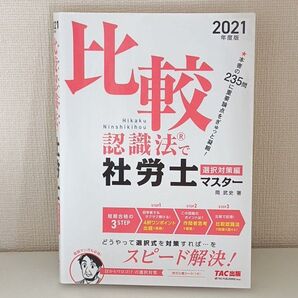 比較認識法で社労士マスター 2021年度版選択対策編 岡武史/著