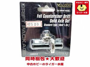 ヨコモ　ドリフトパッケージ用 フルカウンターソリッドアクスルセット(スタンダードタイプ リヤ1.3倍)　ラジコン　同梱OK　1円スタート★H