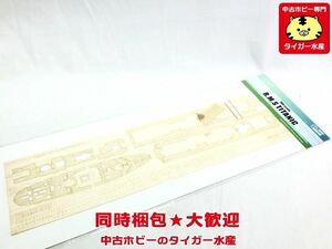 ウッドハンター　1/700　R.M.S　タイタニック　レベル用　木製甲板　W70047　エッチング　プラモデル　同梱OK　1円スタート★M